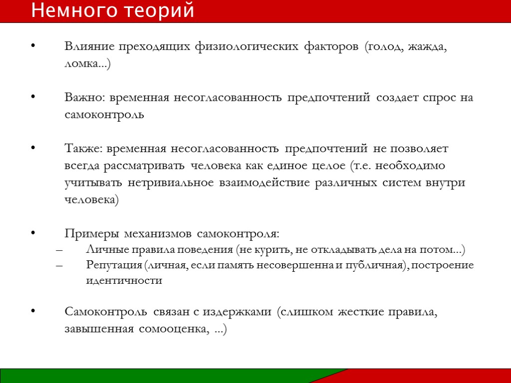 Влияние преходящих физиологических факторов (голод, жажда, ломка...) Важно: временная несогласованность предпочтений создает спрос на